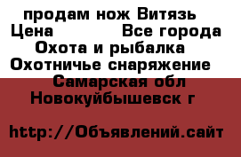 продам нож Витязь › Цена ­ 3 600 - Все города Охота и рыбалка » Охотничье снаряжение   . Самарская обл.,Новокуйбышевск г.